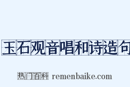 玉石观音唱和诗造句是什么意思的图片